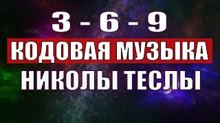 Открыли музыкальный код Николы Теслы 369 СЕКРЕТ [upl. by Lomasi]