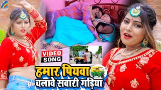 VIDEO Hamar Piyawa Chalawe Sawari Gadiya Antra Singh Priyanka  Bhojpuri Song 2021 [upl. by Ylime]