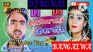 humar piyawa chalawe dijal gariya dj komal [upl. by Nalro]