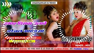 Hamar piyava chalave diesel Gadiya Bhojpuri DJ Malay music [upl. by Ahsened328]